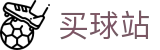 买球站 - 世界杯阵容分析、历史交锋与积分榜解读
